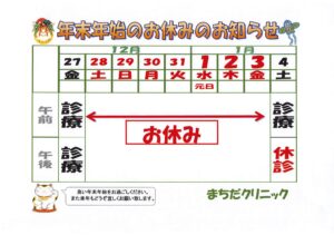 年内の診療は27日までです。