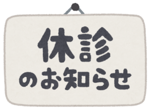 休診のお知らせ